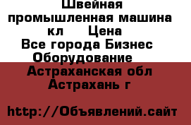 Швейная промышленная машина pfaff 441кл . › Цена ­ 80 000 - Все города Бизнес » Оборудование   . Астраханская обл.,Астрахань г.